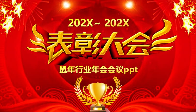 鼠年行业年会会议ppt.pptx_第1页