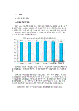 2009年消费信心消费意愿调查报告.doc