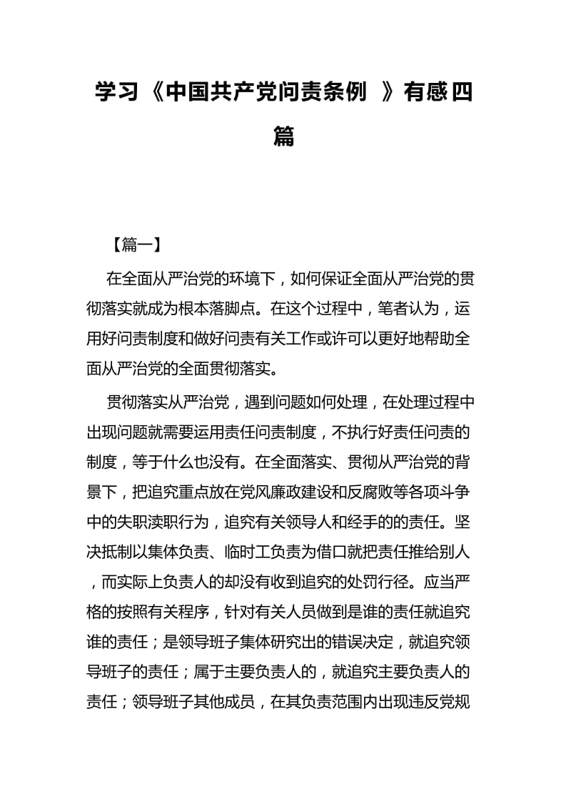 学习《中国共产党问责条例》有感四篇.docx_第1页