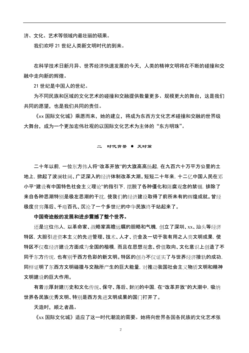 《xx国际文化城》项目可行性研究报告.doc_第2页