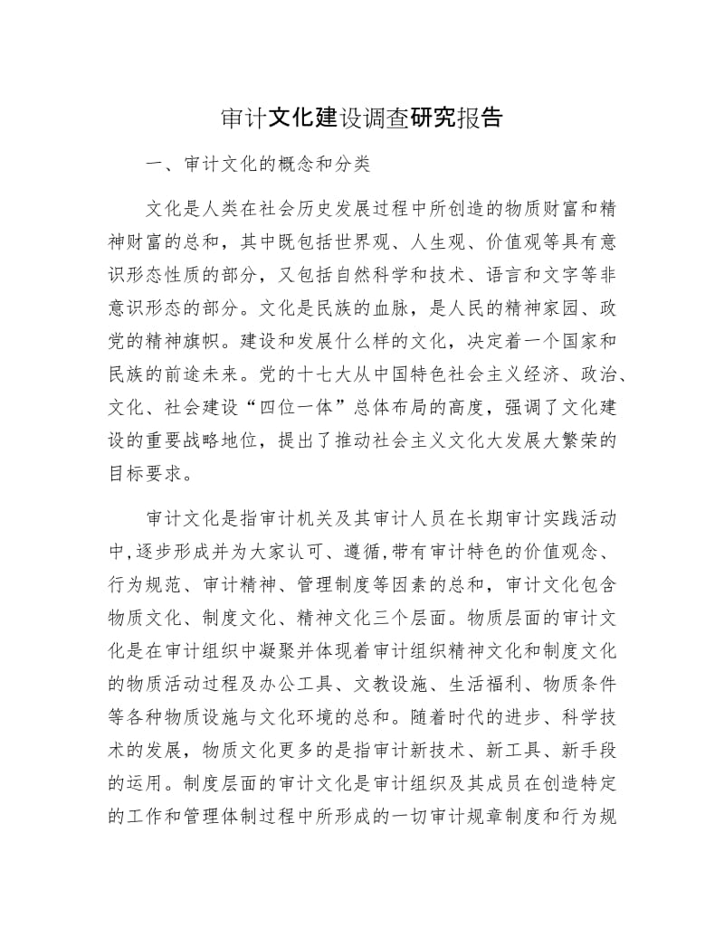 审计文化建设调查研究报告.docx_第1页