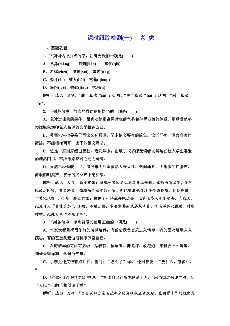 高中语文人教版选修《外国诗歌散文欣赏》课时跟踪检测（一）　老 虎 含解析.doc_第1页