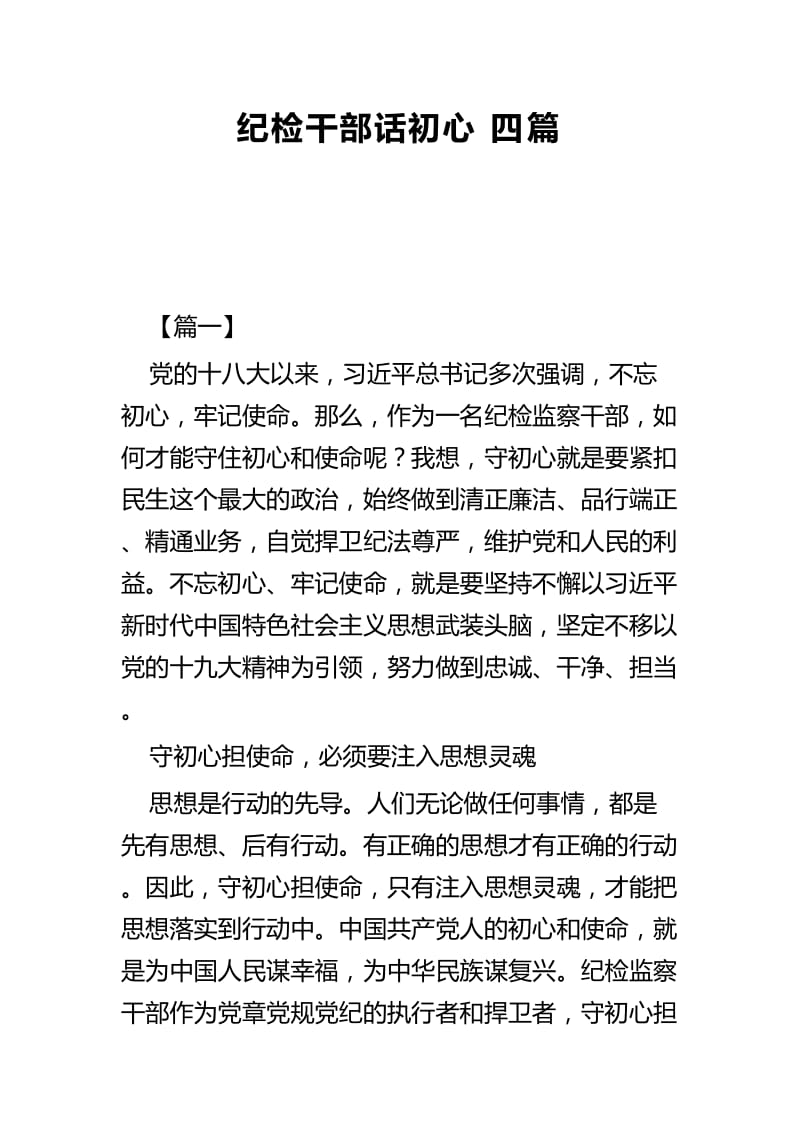 纪检干部话初心四篇.docx_第1页