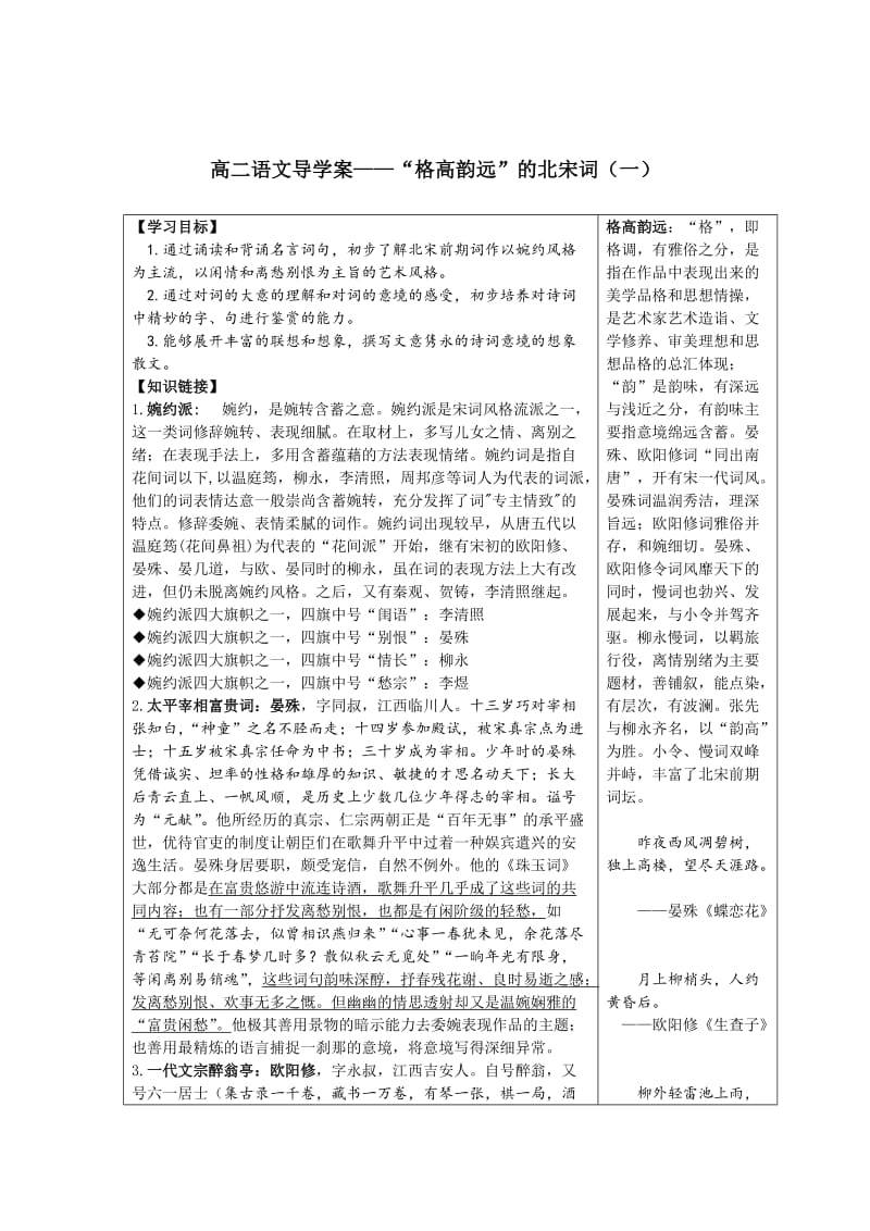 最新 【苏教版】高中语文选修系列《唐诗宋词选读》导学案：“格高韵远”的北宋词（一）（学生用）.doc_第1页