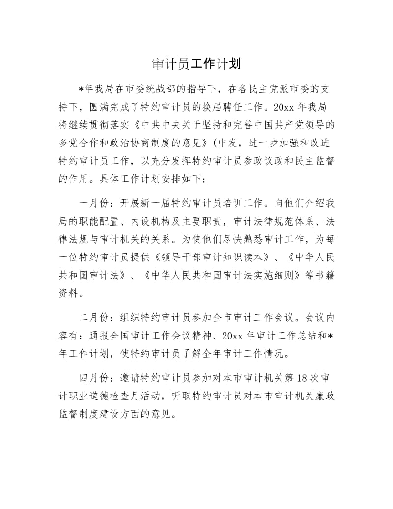 审计员工作计划.docx_第1页