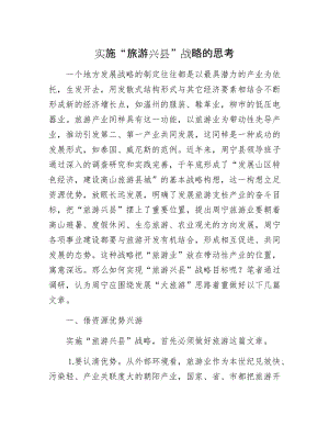 实施“旅游兴县”战略的思考.docx