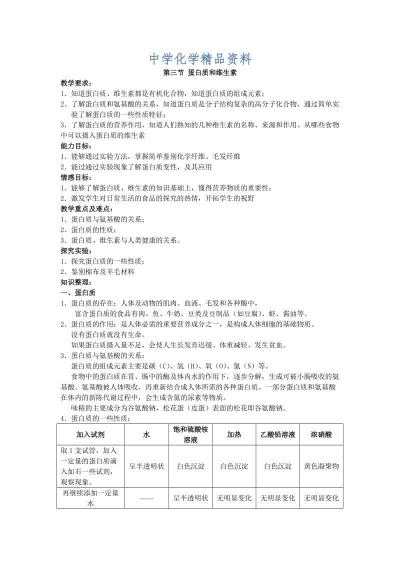 精品沪教版九年级化学《8.3 蛋白质和维生素》教案设计.doc_第1页