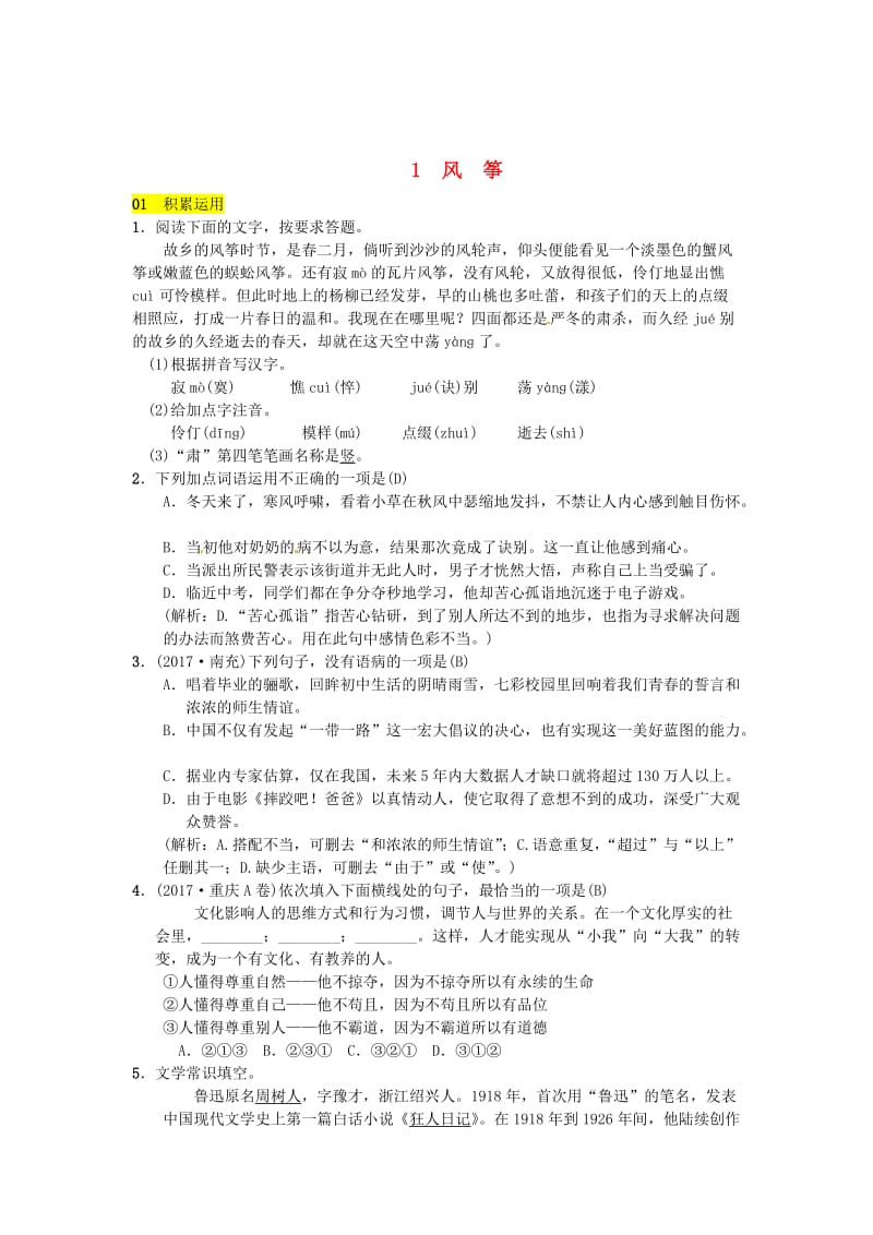 [最新]八年级语文下册第一单元1风筝习题语文版.doc_第1页