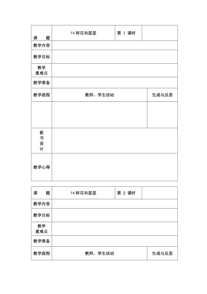 精品【苏教版】小学语文一年级下册：全册教案14鲜花和星星.doc_第1页