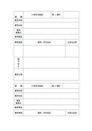 精品【苏教版】小学语文一年级下册：全册教案14鲜花和星星.doc