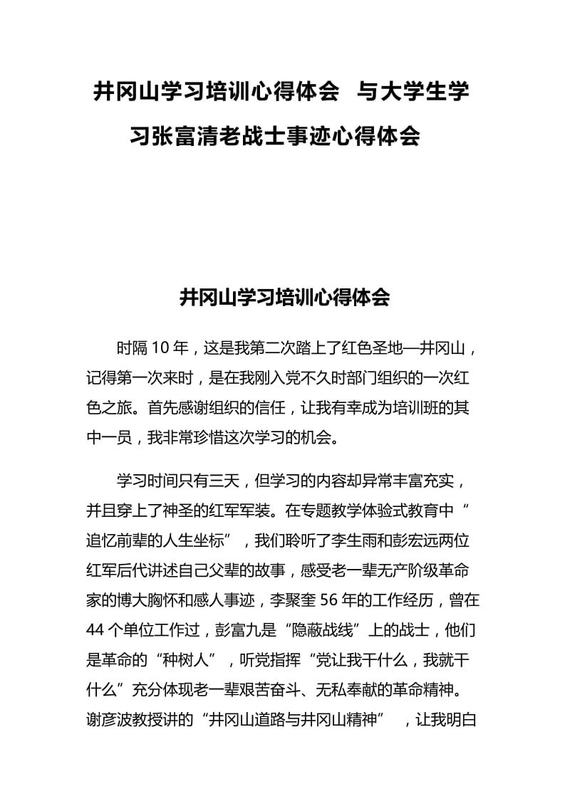 井冈山学习培训心得体会与大学生学习张富清老战士事迹心得体会.docx_第1页