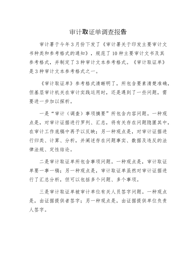 审计取证单调查报告.docx_第1页