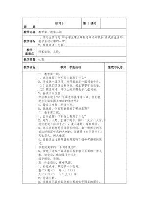 精品【苏教版】小学语文一年级下册：全册教案练习6.doc