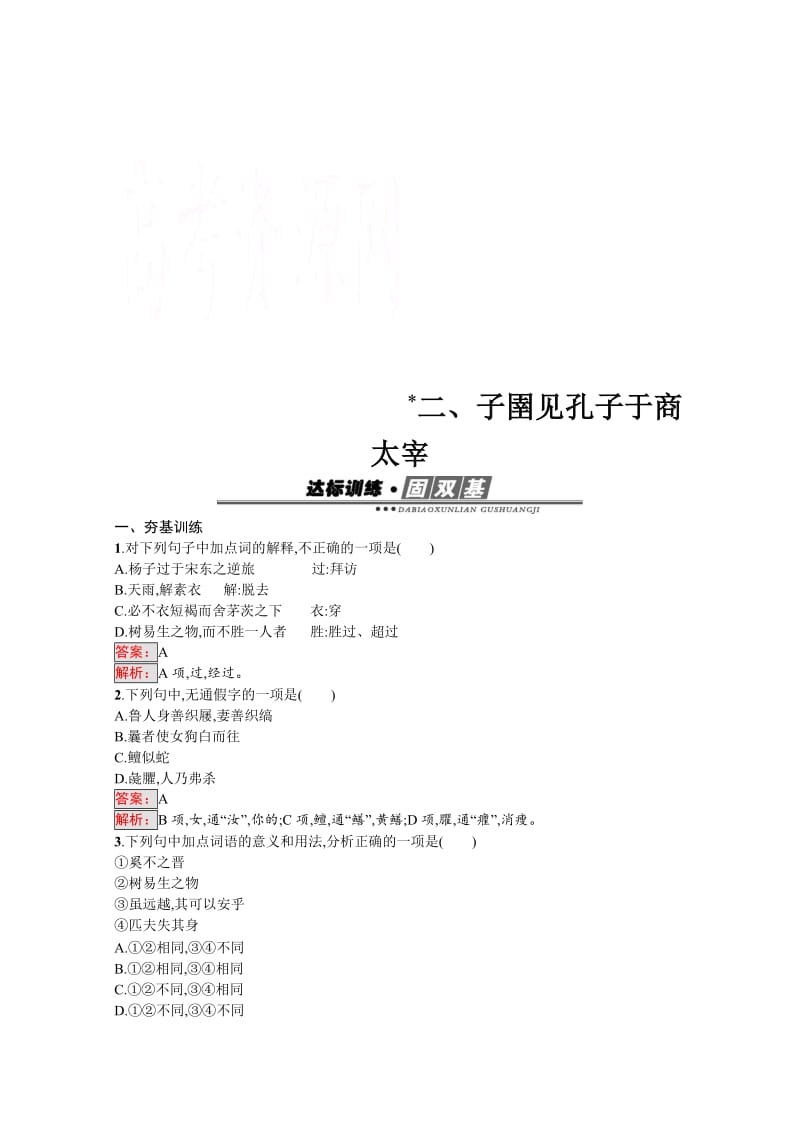 高中语文人教版选修练习 先秦诸子散文 第七单元 《韩非子》7.2 含答案.doc_第1页