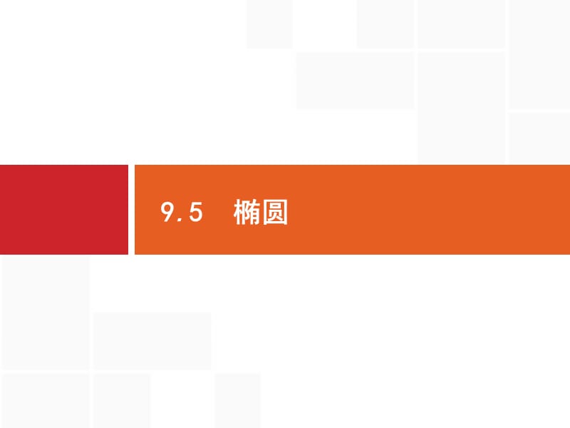 2020版广西高考人教版数学（文）一轮复习课件：9.5　椭圆 .pptx_第1页