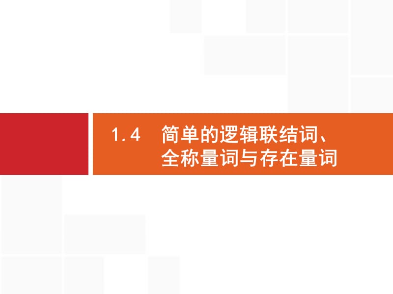 2020版广西高考人教版数学（文）一轮复习课件：1.4　简单的逻辑联结词、全称量词与存在量词 .pptx_第1页