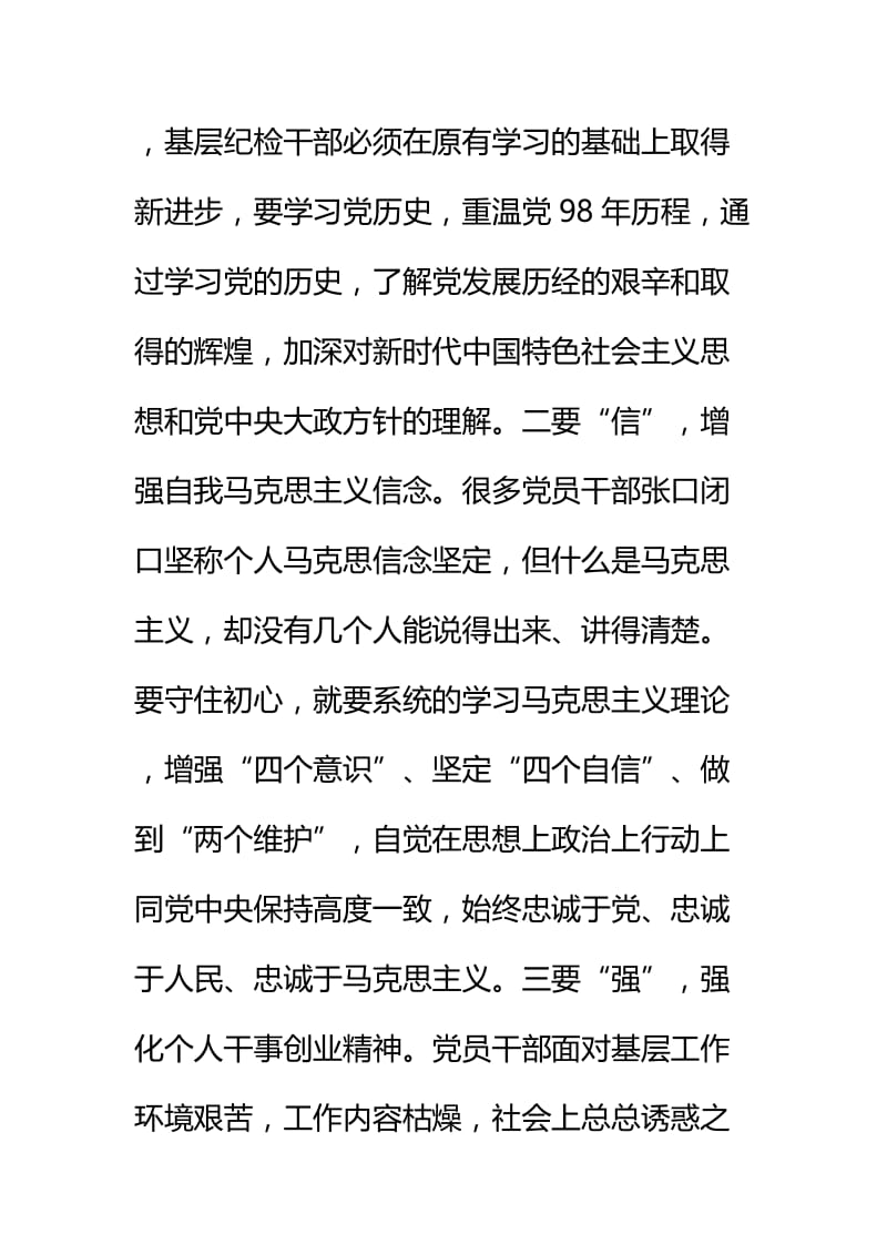 纪检干部怎么样做到不忘初心五篇.docx_第2页