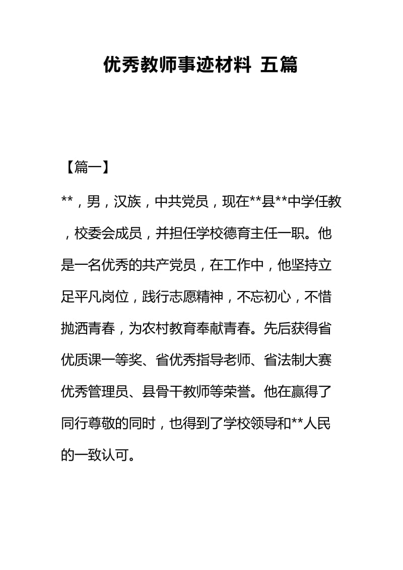 优秀教师事迹材料五篇.docx_第1页