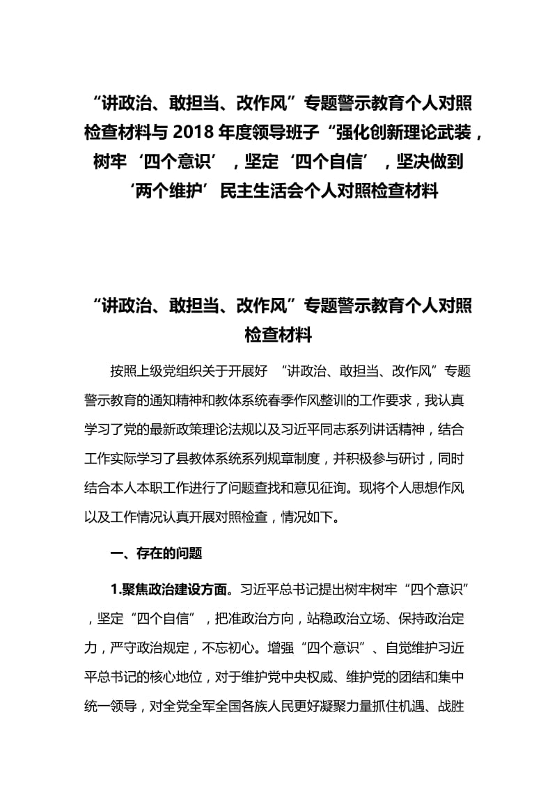 “讲政治、敢担当、改作风”专题警示教育个人对照检查材料与2018年度领导班子“强化创新理论武装，树牢‘四个意识’，坚定‘四个自信’，坚决做到‘两个维护’民主生活会个人对照检查材料.docx_第1页