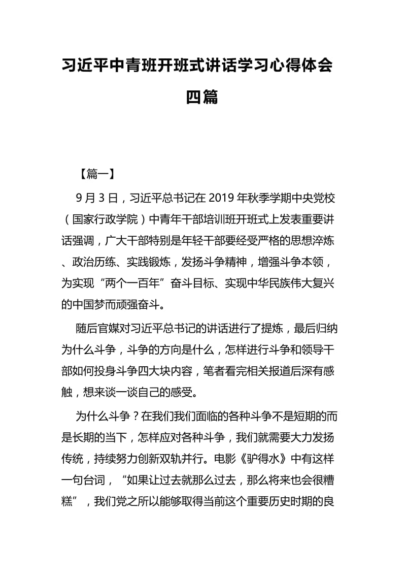 习近平中青班开班式讲话学习心得体会四篇.docx_第1页