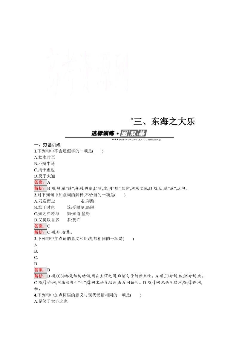 高中语文人教版选修练习 先秦诸子散文 第五单元 《庄子》5.3 含答案.doc_第1页