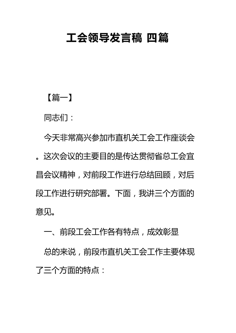 工会领导发言稿四篇.docx_第1页