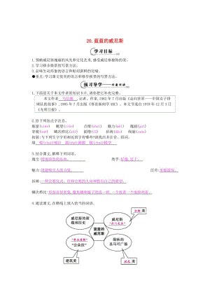 [最新]八年级语文上册 第20课 蓝蓝的威尼斯导学案 苏教版.doc