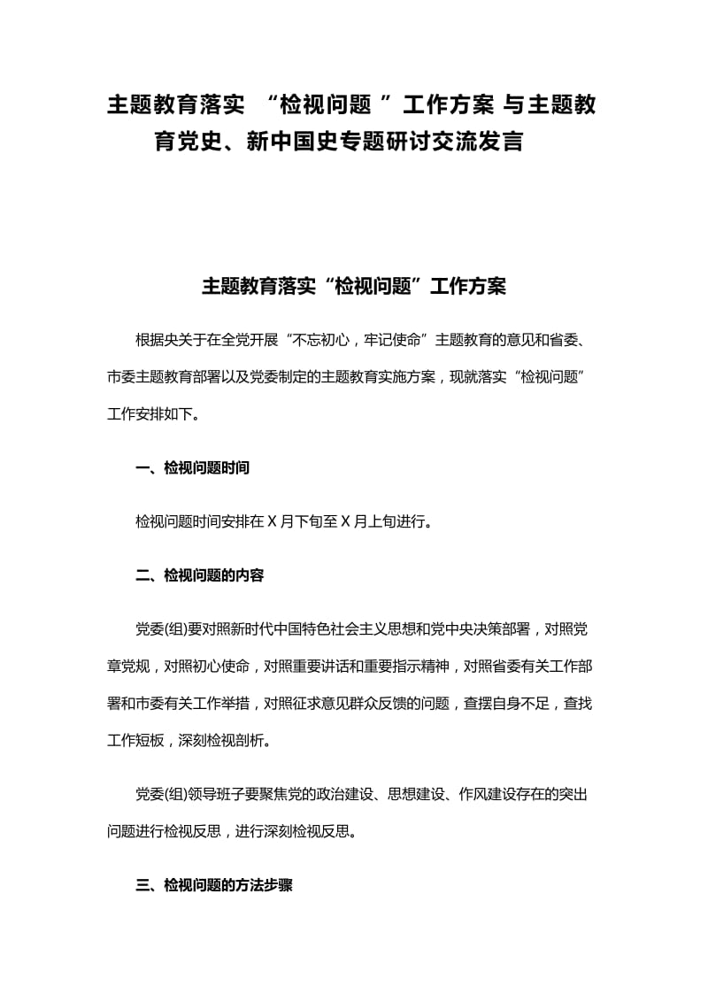 主题教育落实“检视问题”工作方案与主题教育党史、新中国史专题研讨交流发言.docx_第1页