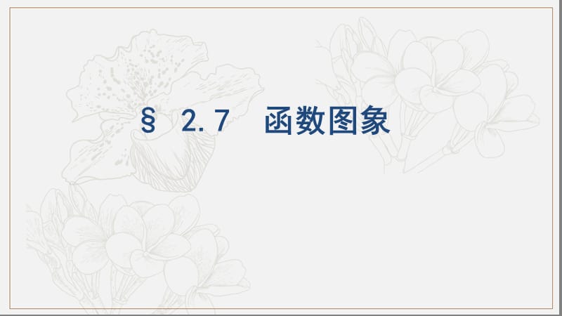 浙江专用2020版高考数学大一轮复习课时92.7函数图象课件201903122311.pptx_第1页