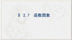 浙江专用2020版高考数学大一轮复习课时92.7函数图象课件201903122311.pptx