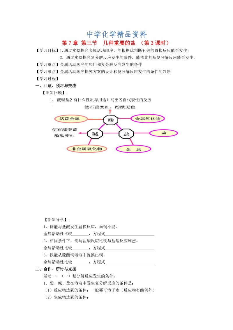 精品【沪教版】九年级化学：7.3《几种重要的盐（第3课时）》学案.doc_第1页