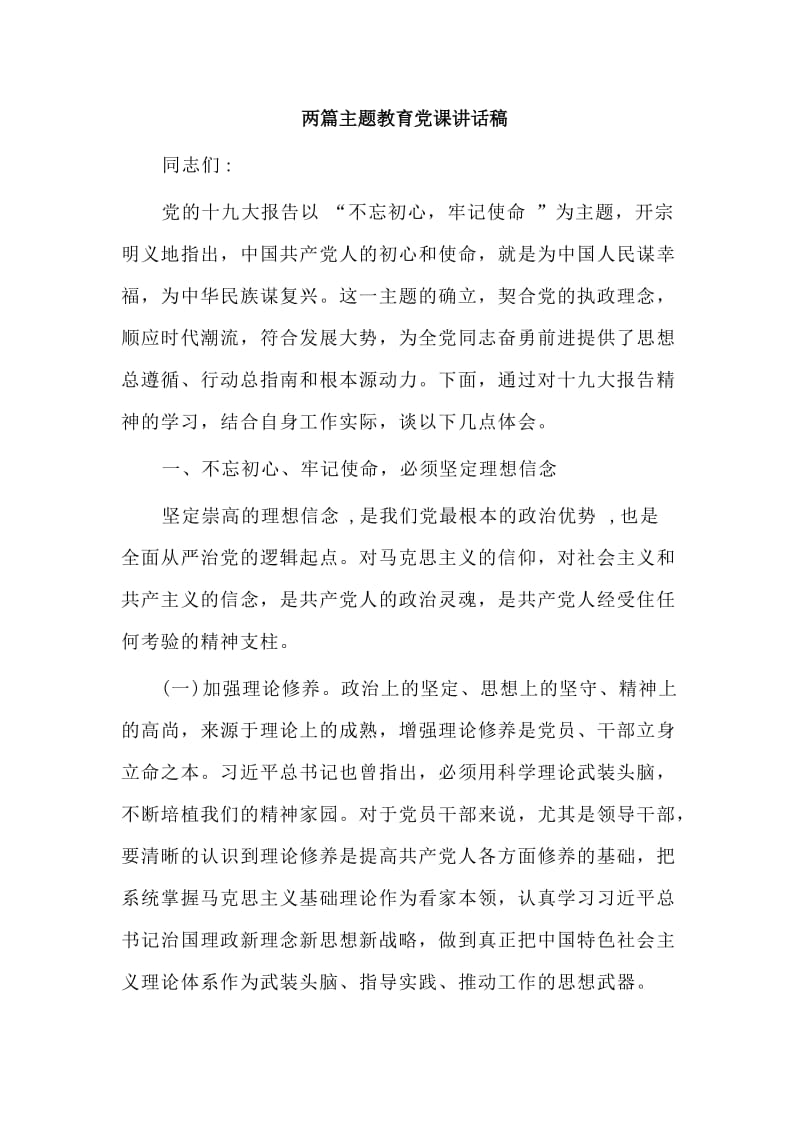 两篇主题教育党课讲话稿.doc_第1页