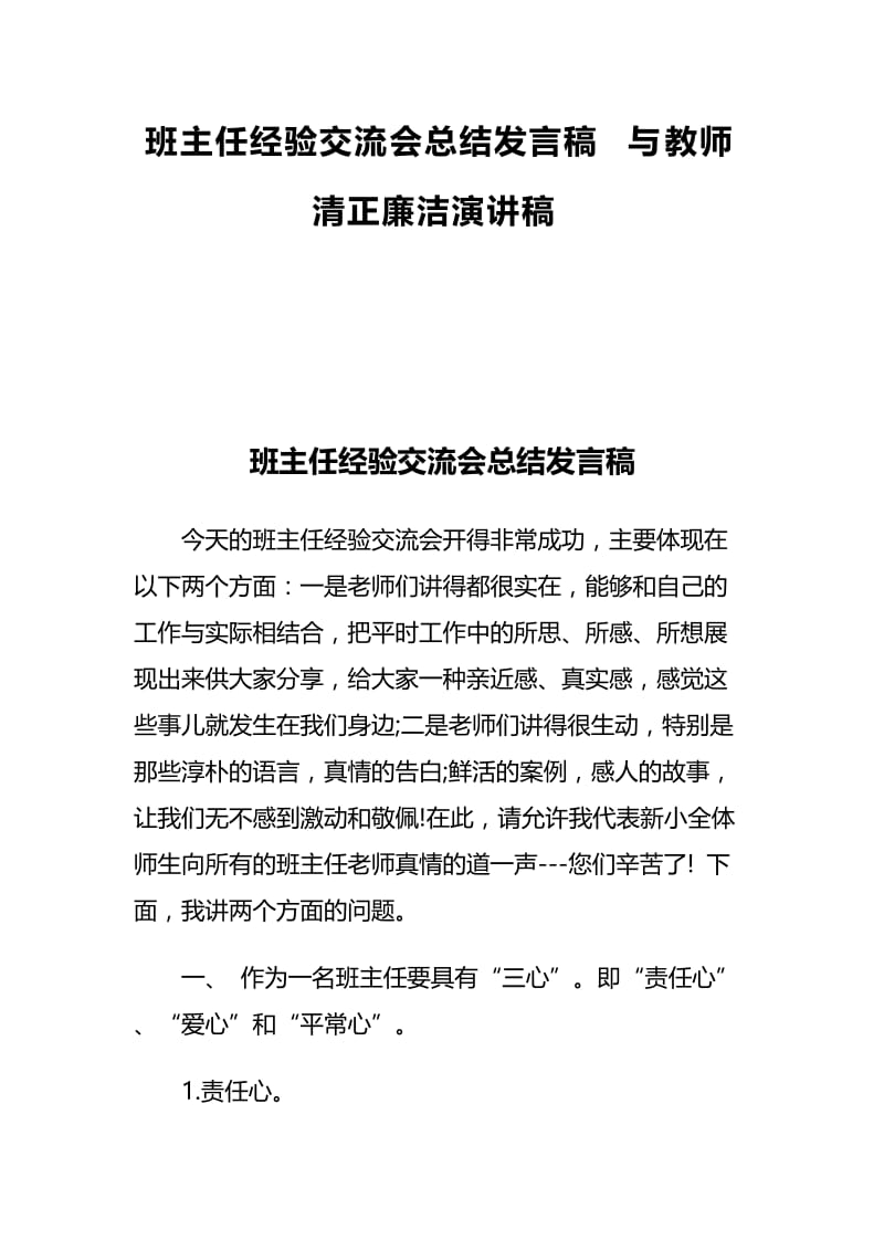 班主任经验交流会总结发言稿与教师清正廉洁演讲稿.docx_第1页