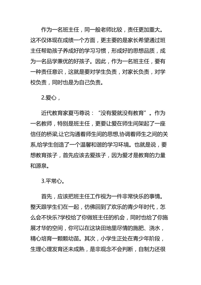 班主任经验交流会总结发言稿与教师清正廉洁演讲稿.docx_第2页