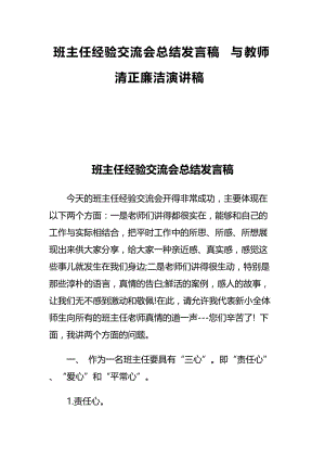 班主任经验交流会总结发言稿与教师清正廉洁演讲稿.docx