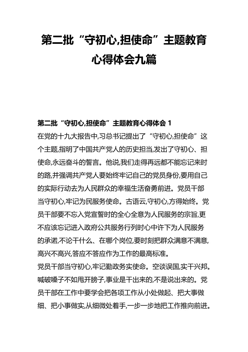 第二批“守初心,担使命”主题教育心得体会九篇.docx_第1页