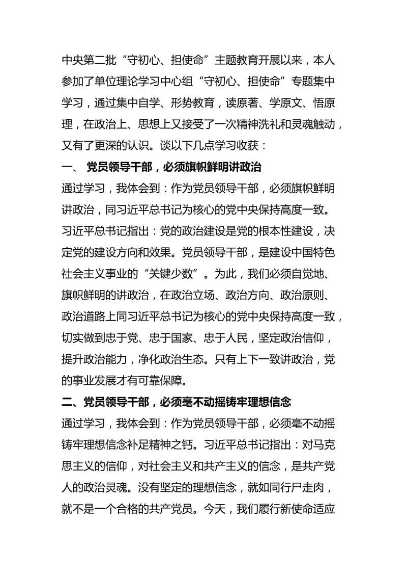 第二批“守初心,担使命”主题教育心得体会九篇.docx_第3页