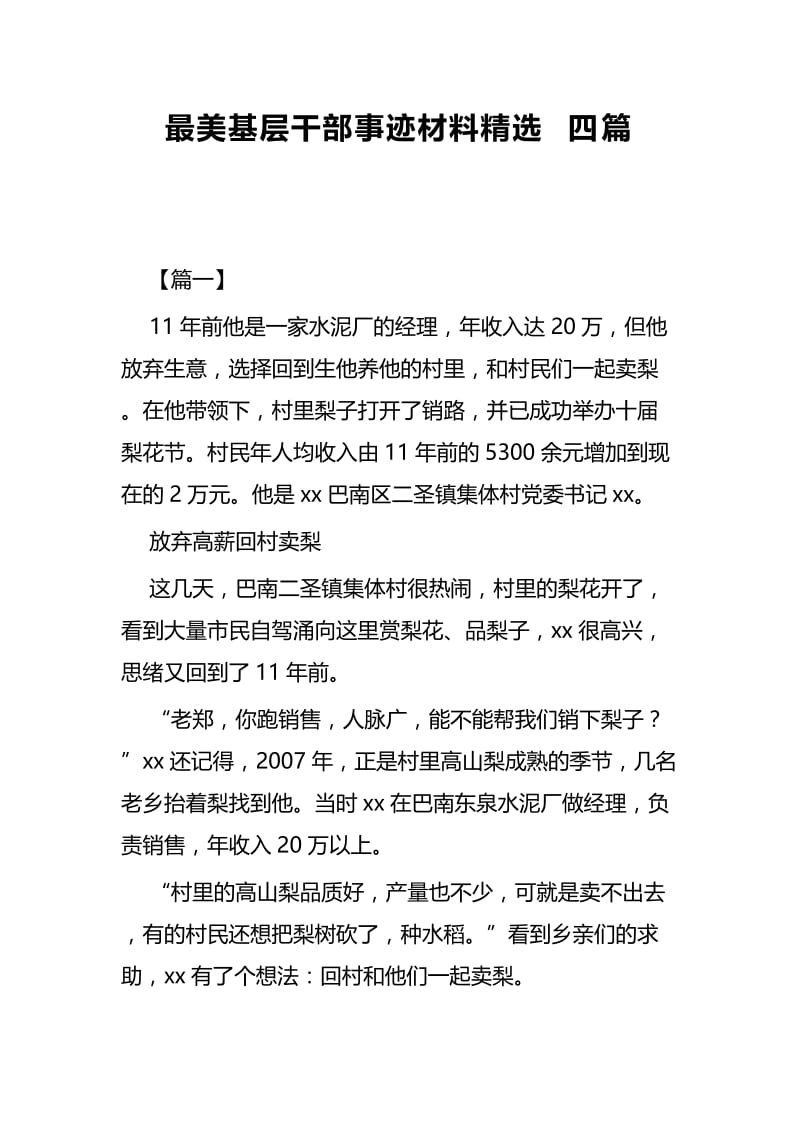 最美基层干部事迹材料精选四篇.docx_第1页