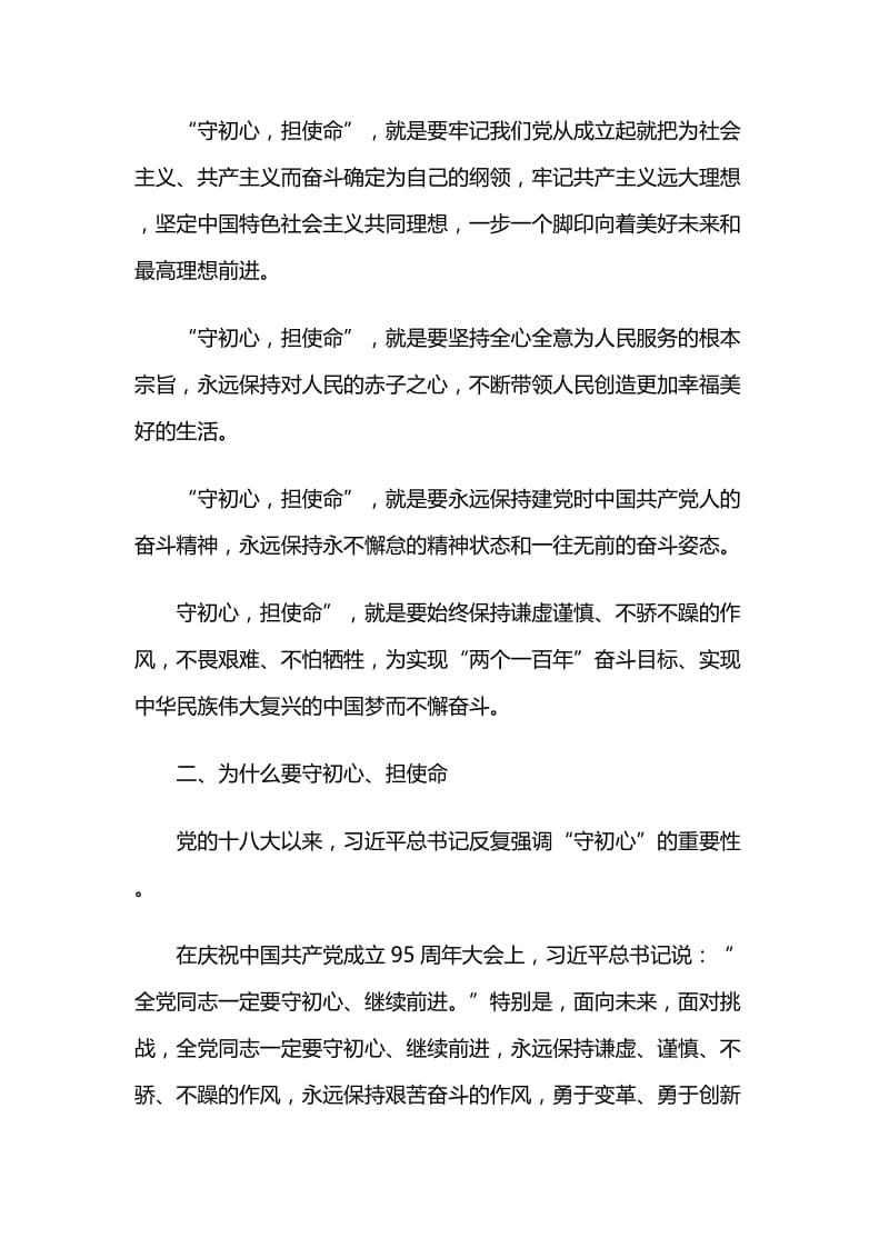 “守初心、担使命”党课讲稿与“守初心担使命”主题教育集中学习研讨发言.docx_第2页