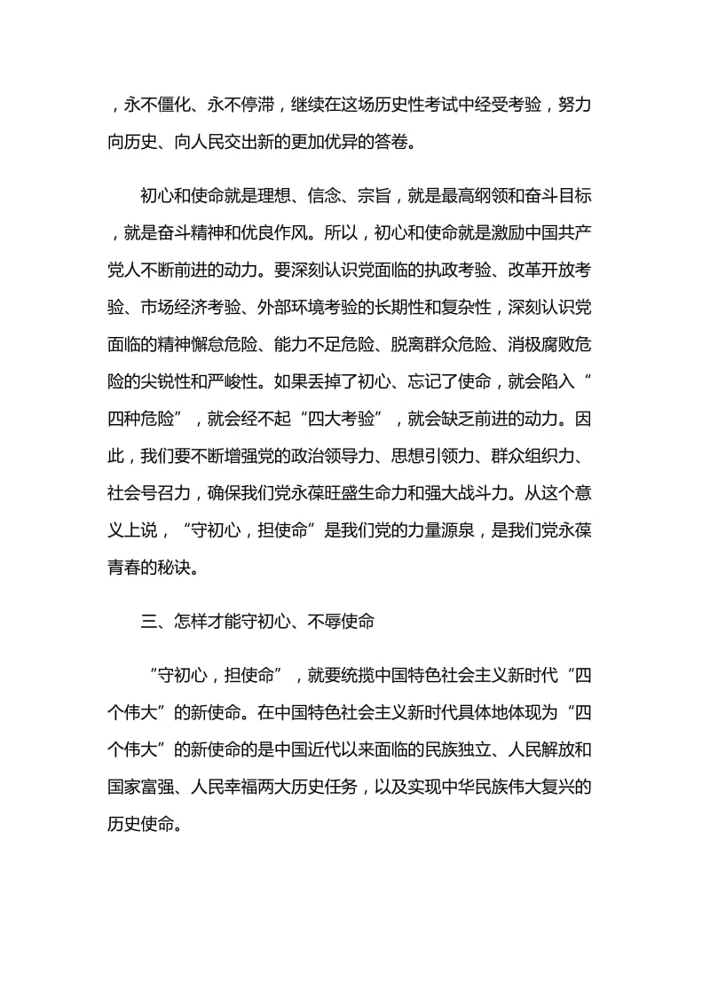 “守初心、担使命”党课讲稿与“守初心担使命”主题教育集中学习研讨发言.docx_第3页