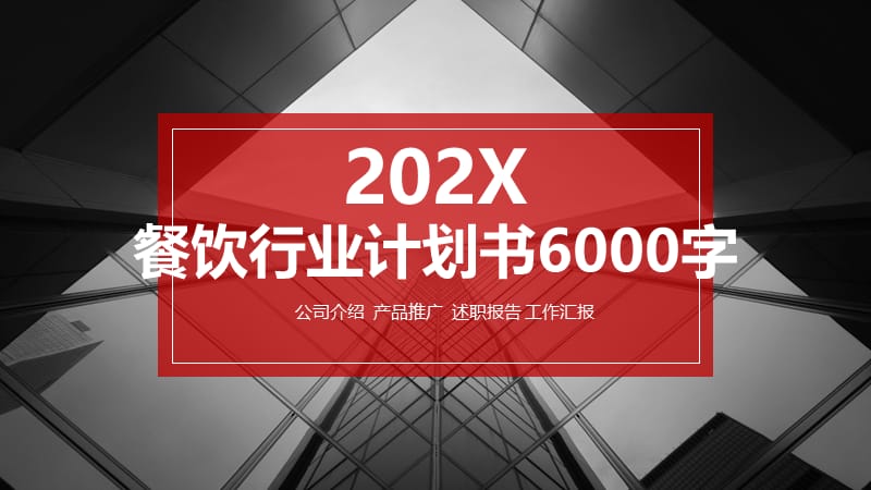 餐饮行业计划书6000字.pptx_第1页