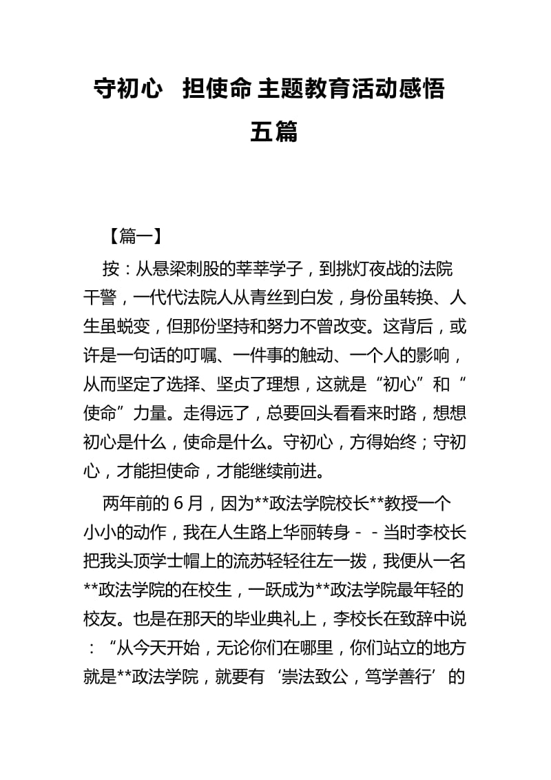 守初心 担使命主题教育活动感悟五篇.docx_第1页