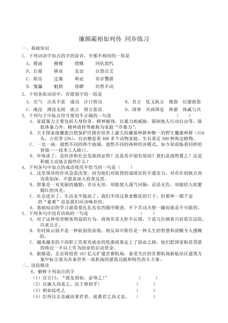 [最新]高二语文苏教版同步练习 必修3：廉颇蔺相如列传1含答案.doc_第1页