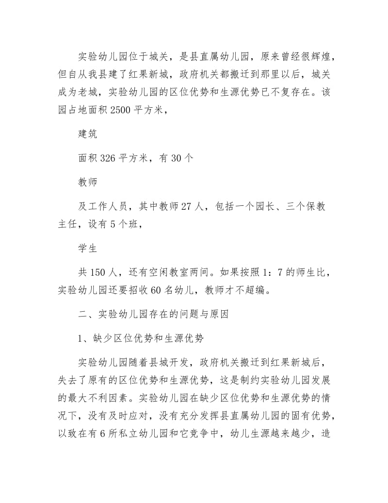 实验幼儿园调研报告.docx_第2页