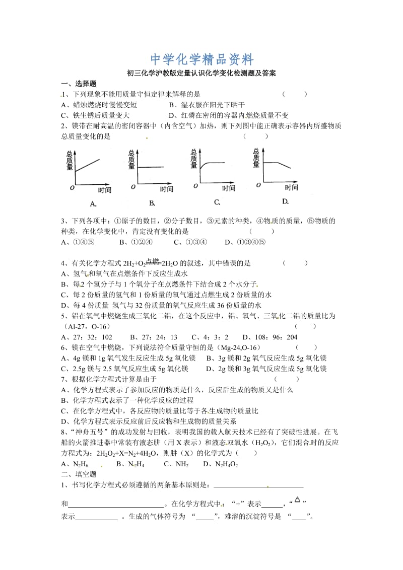 精品【沪教版】九年级化学第4章《定量认识化学变化》单元检测（含答案）.doc_第1页