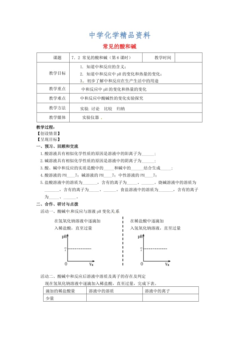 精品【沪教版】九年级化学：7.2《常见的酸和碱（第6课时）》教案.doc_第1页