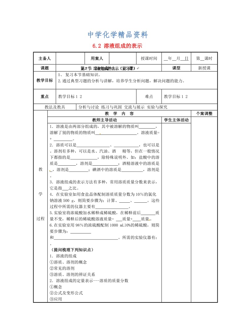 精品（新沪教版）九年级化学下册：6.2《溶液组成的表示复习》教案.doc_第1页