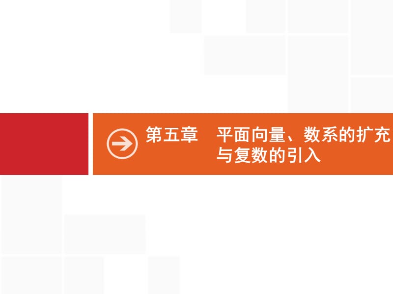 2020版广西高考人教版数学（文）一轮复习课件：5.1　平面向量的概念及线性运算 .pptx_第1页