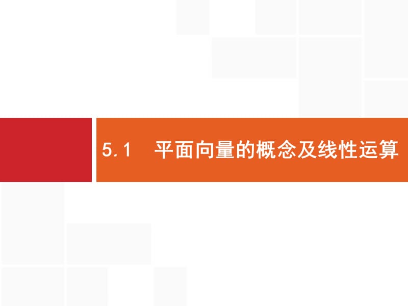 2020版广西高考人教版数学（文）一轮复习课件：5.1　平面向量的概念及线性运算 .pptx_第3页