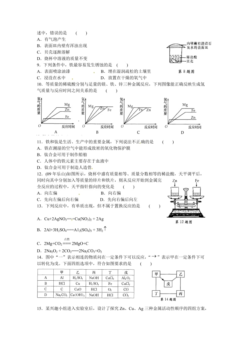 精品【沪教版】九年级化学第5章《金属与矿物》单元测试（含答案）.doc_第2页